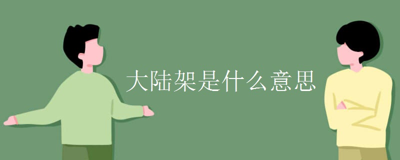 大陆架是什么意思