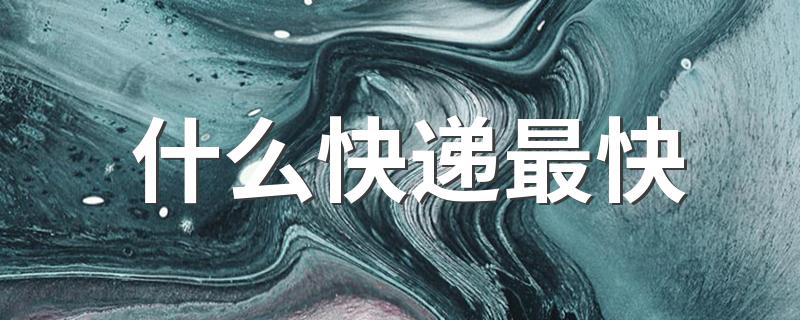 什么快递最快可以当天到达的_什么快递最快