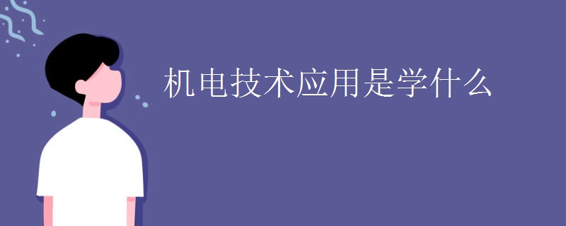 机电技术应用是学什么