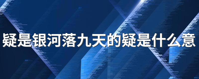 疑是银河落九天的疑是什么_疑是银河落九天的疑是什么意思