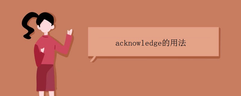 acknowledge的用法