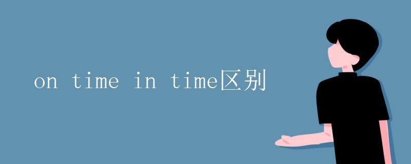 on(time_in_time区别)