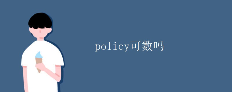 policy可数吗