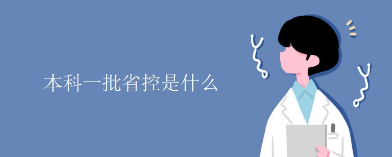 本科一批省控是什么