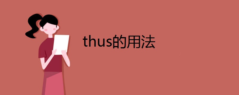 thus的用法
