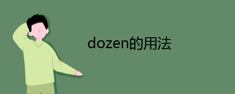 dozen的用法