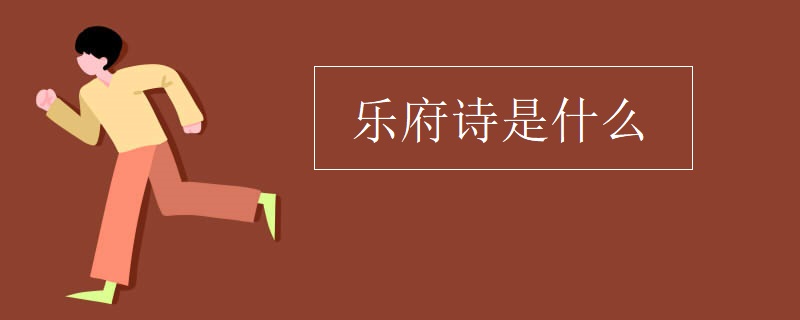 乐府诗是什么