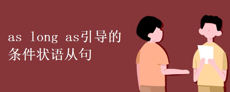 as(long_as引导的条件状语从句)