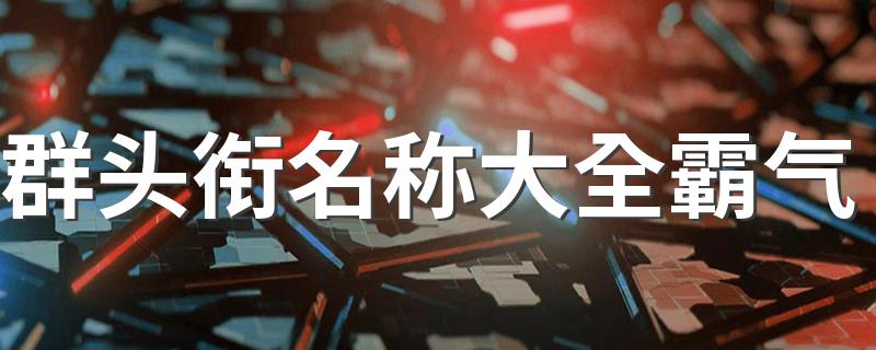 最拽群头衔名称_群头衔名称大全霸气