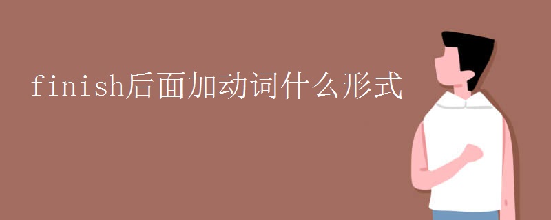 finish后面加动词什么形式