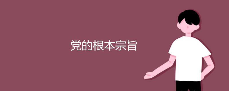党的根本宗旨