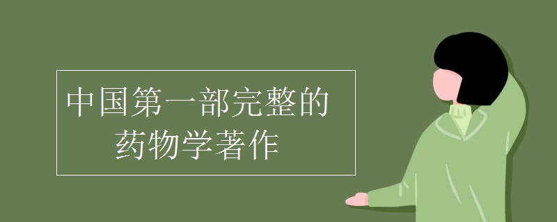 中国第一部完整的药物学著作