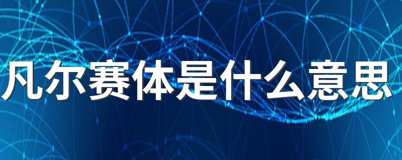 凡尔赛体的意思_凡尔赛体是什么意思