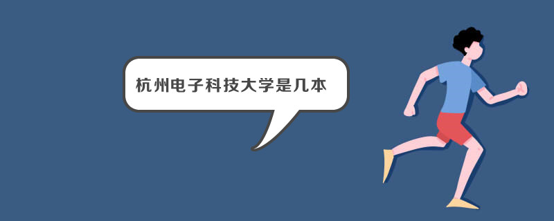 杭州电子科技大学是几本