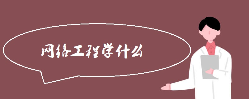 网络工程专业学什么(就业怎么样)