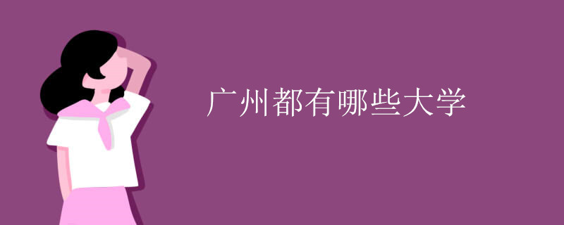 广州都有哪些大学