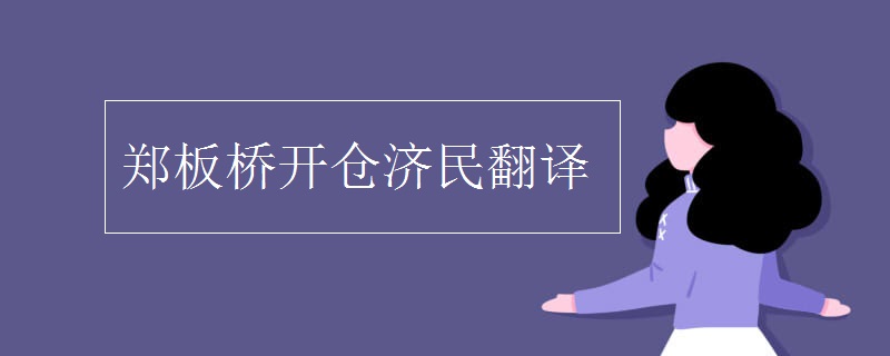 郑板桥开仓济民翻译