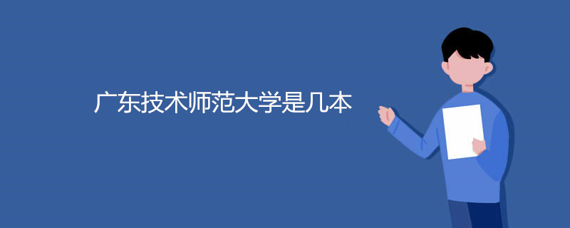 广东技术师范大学是几本