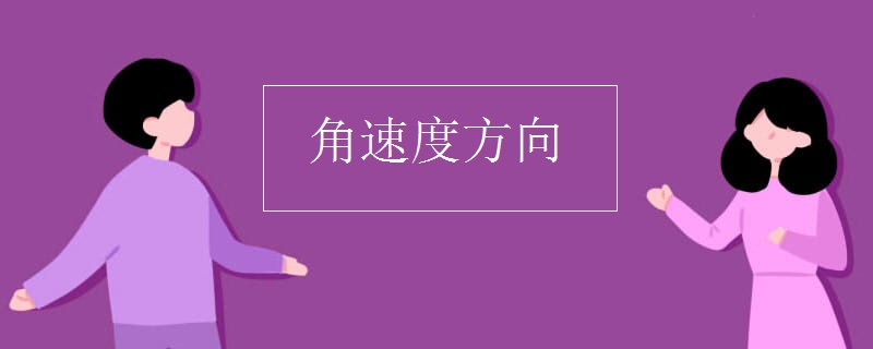 角速度方向