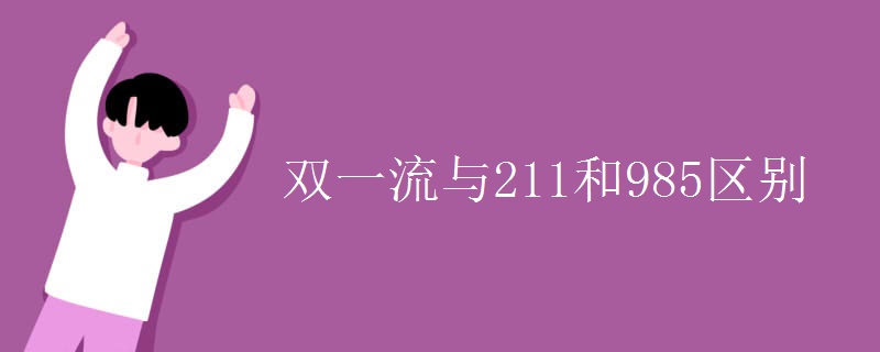 双一流与211和985区别