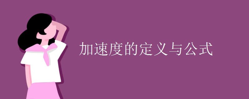 加速度的定义与公式