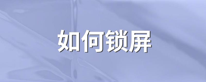 怎么锁屏_如何锁屏