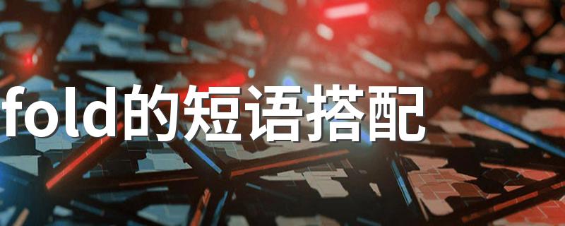 fold的用法和短语介绍_fold的短语搭配