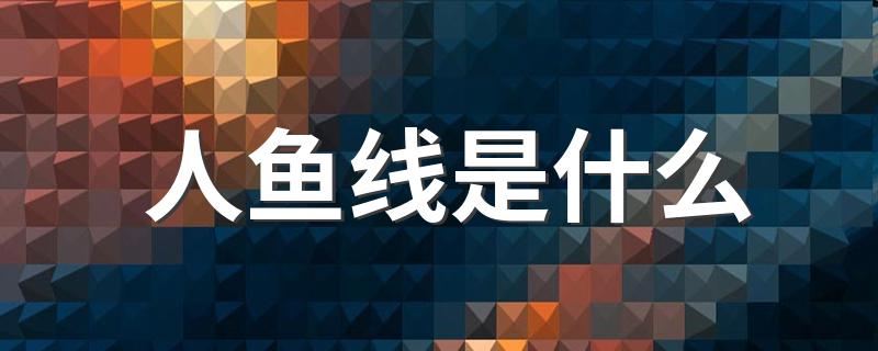 人鱼线的简单介绍_人鱼线是什么