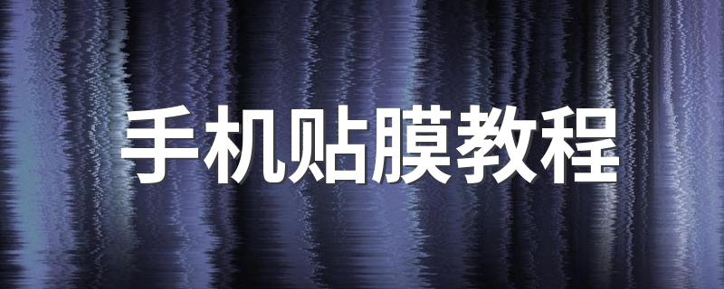 手机贴膜的步骤_手机贴膜教程