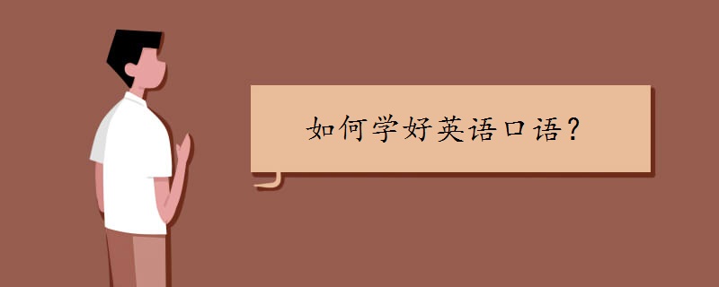 如何学好英语口语