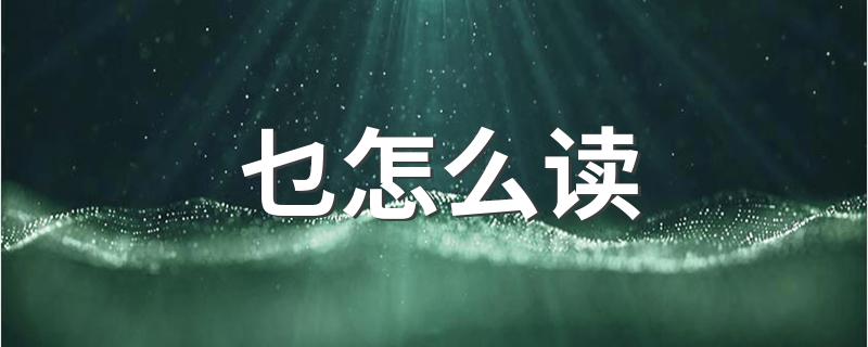 乜有几种读音_乜怎么读