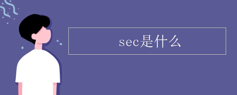 sec是什么