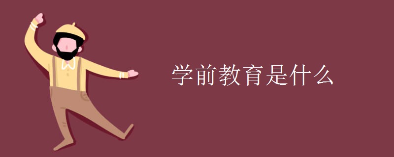 学前教育是什么