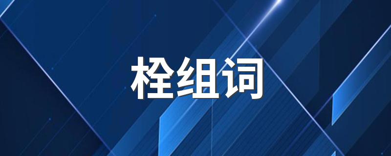 栓组词大全_栓组词