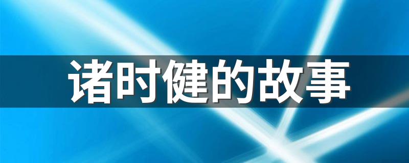 他都经历什么了_诸时健的故事