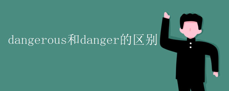 dangerous和danger的区别