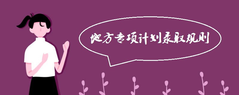 地方专项计划录取规则
