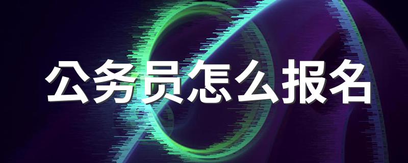 公务员如何报名_公务员怎么报名