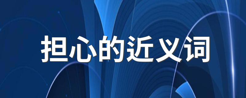 担心是什么意思_担心的近义词