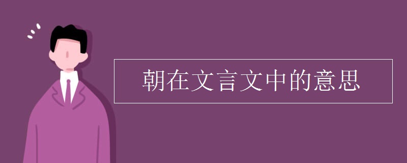 朝在文言文中的意思