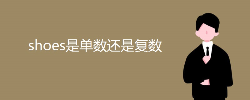 shoes是单数还是复数