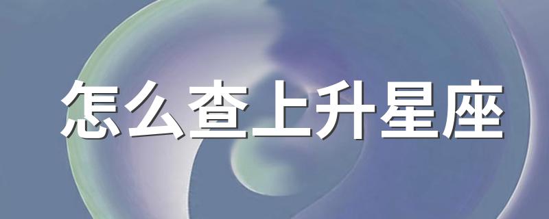 方法如下_怎么查上升星座