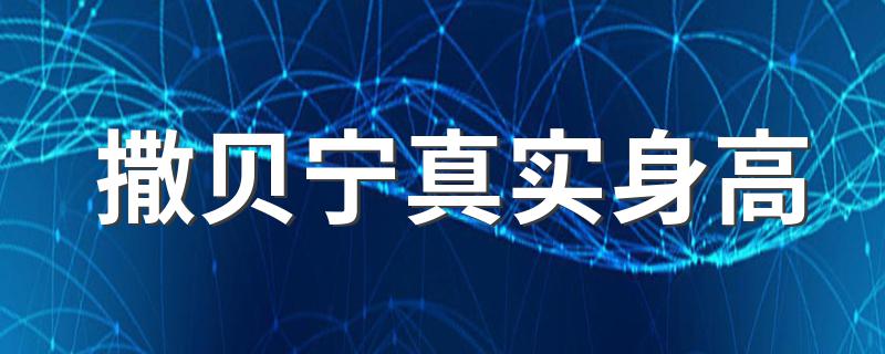 撒贝宁简介_撒贝宁真实身高