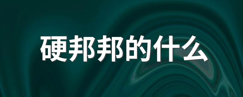 硬邦邦的什么填空题_硬邦邦的什么