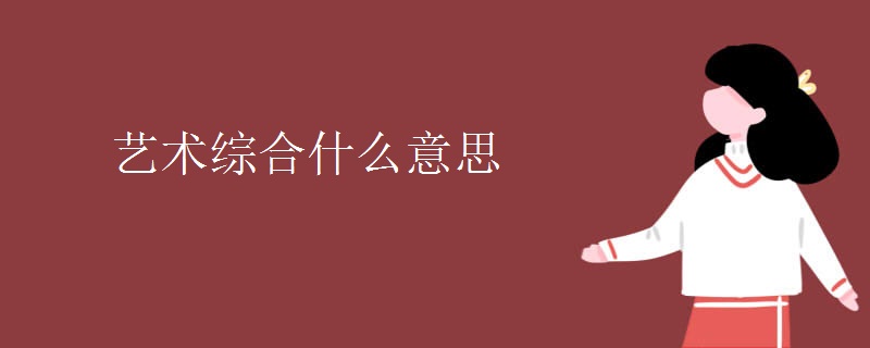 艺术综合什么意思