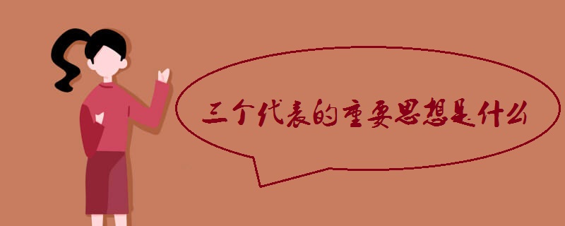三个代表的重要思想是什么