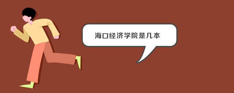 海口经济学院是几本