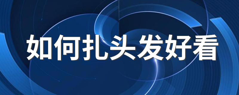 几种好看头发的扎法_如何扎头发好看