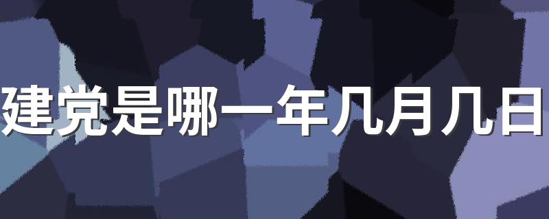 关于党的故事_建党是哪一年几月几日