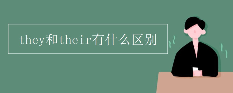 they和their有什么区别